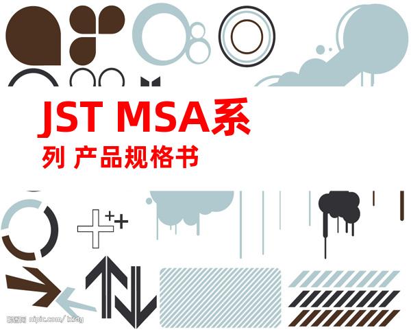 JST MSA系列 产品规格书